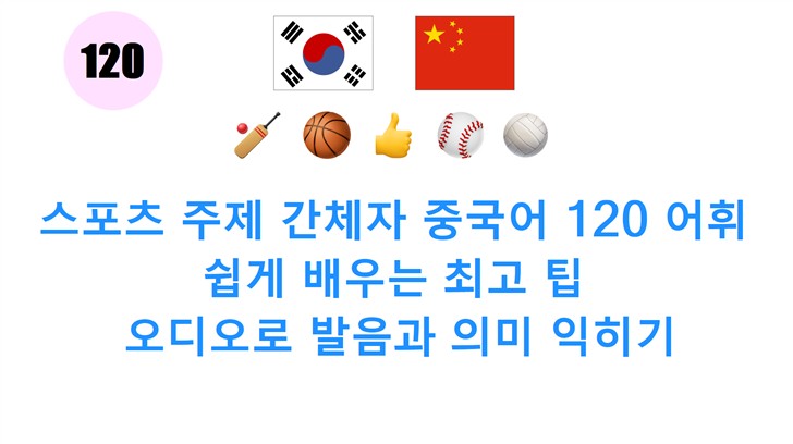 스포츠 주제 간체자 중국어 120 어휘 쉽게 배우는 최고 팁: 오디오로 발음과 의미 익히기